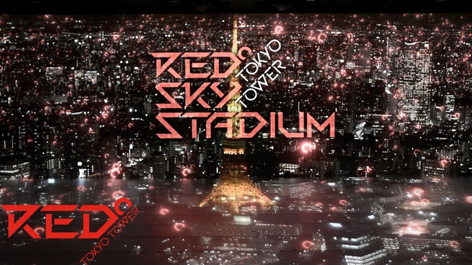 【20種類以上のeスポーツ等を体験】RED° TOKYO TOWER入場チケット引換券付きプラン